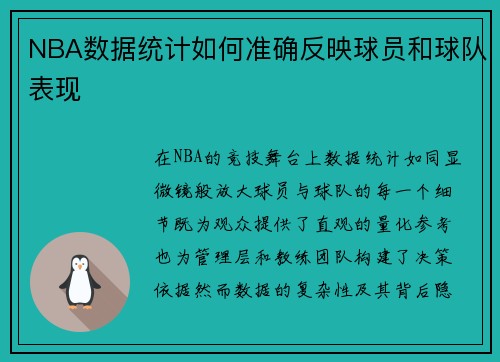 NBA数据统计如何准确反映球员和球队表现