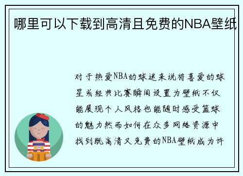 哪里可以下载到高清且免费的NBA壁纸