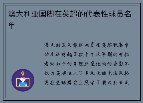 澳大利亚国脚在英超的代表性球员名单