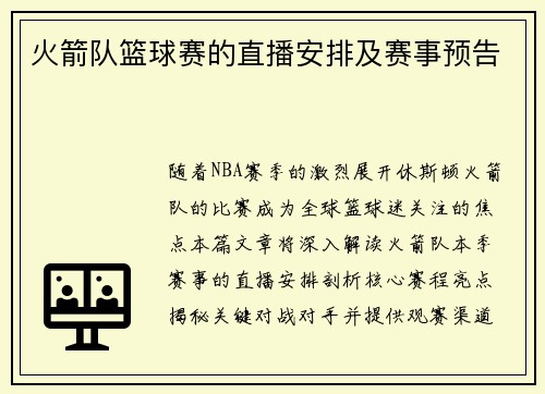火箭队篮球赛的直播安排及赛事预告