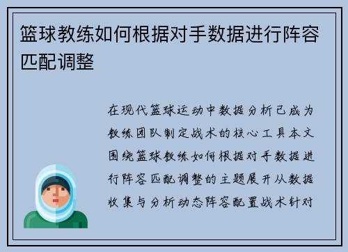 篮球教练如何根据对手数据进行阵容匹配调整