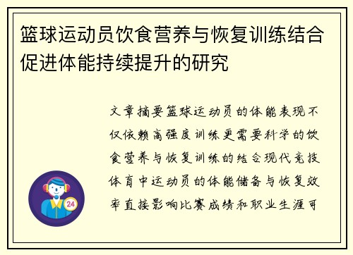 篮球运动员饮食营养与恢复训练结合促进体能持续提升的研究
