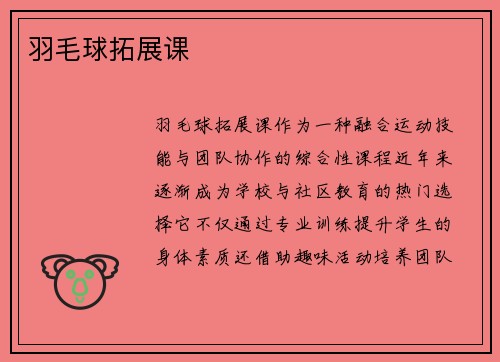 羽毛球拓展课