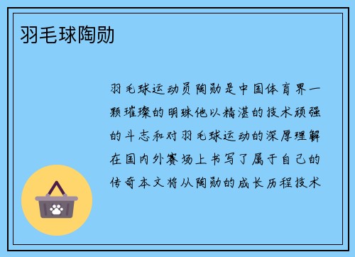 羽毛球陶勋