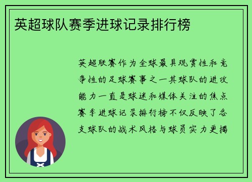 英超球队赛季进球记录排行榜
