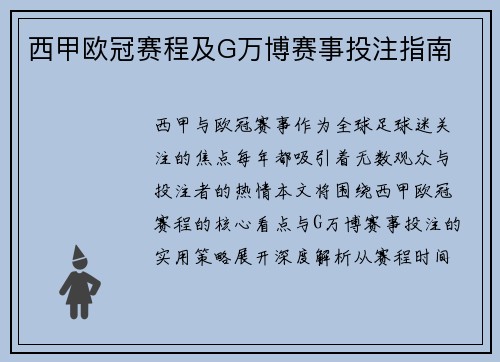 西甲欧冠赛程及G万博赛事投注指南
