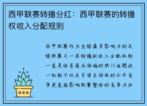 西甲联赛转播分红：西甲联赛的转播权收入分配规则