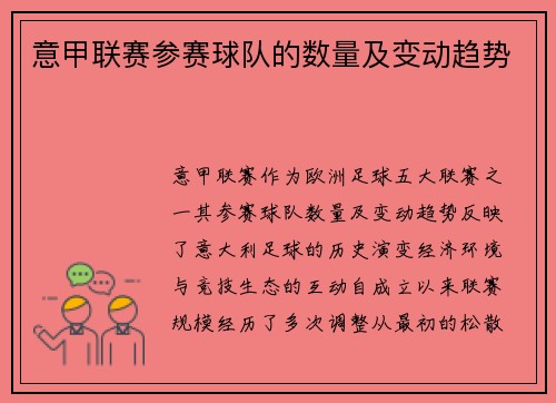 意甲联赛参赛球队的数量及变动趋势