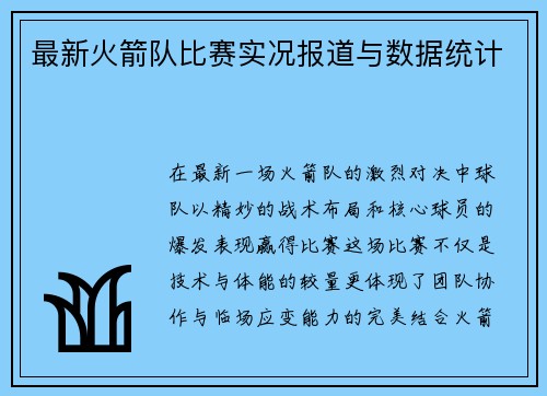 最新火箭队比赛实况报道与数据统计
