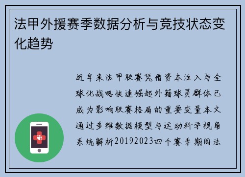 法甲外援赛季数据分析与竞技状态变化趋势