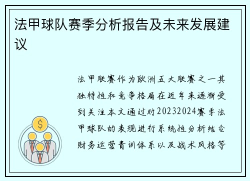 法甲球队赛季分析报告及未来发展建议