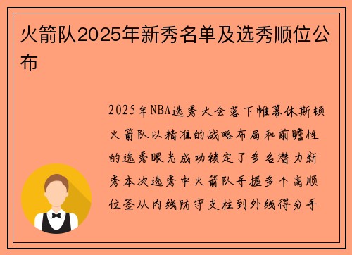 火箭队2025年新秀名单及选秀顺位公布